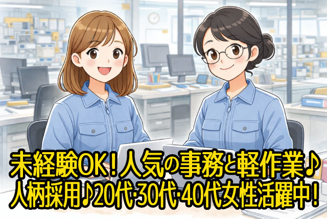 未経験歓迎の事務＆軽作業STAFF／20代・30代・40代の女性活躍中！日勤・土日休み・残業ナシ！時短勤務も対応可！