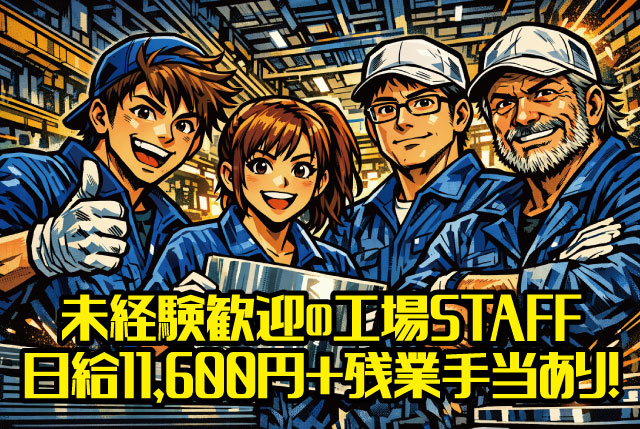 未経験OKの工場内作業／20代～ミドル世代以上まで幅広く活躍中！賞与＆昇給あり！