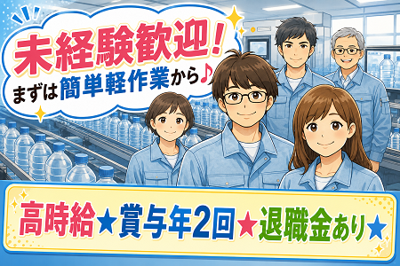 【ペットボトルの出荷時の荷姿検査・資材補充】無資格・未経験OK／シンプルな軽作業から／賞与年2回＋退職金あり！