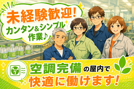 【ペットボトルのラベルの補充・検品】無資格・未経験OK／シンプルな軽作業から／賞与年2回＋退職金あり！