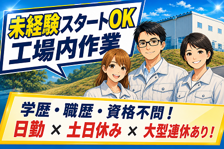 部品の加工・検査スタッフ／未経験OK／日勤×土日休み×GW・夏・年末年始の連休あり