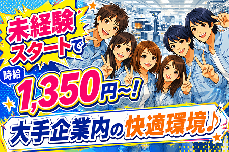 未経験OKの機械組立STAFF／暖房完備の快適環境／日勤×土日祝休み／高時給1,350円～◎