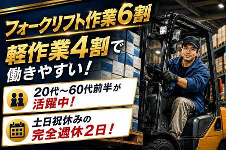 大手メーカー工場でのリフトスタッフ急募！日勤のみ・土日祝休み！20代～60代前半の幅広い年代が活躍中！