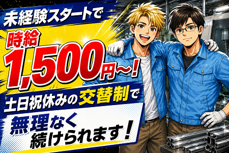 高時給1500円の機械オペレーター／未経験OK／土日休み／年休123日／3交替でしっかり稼げる！
