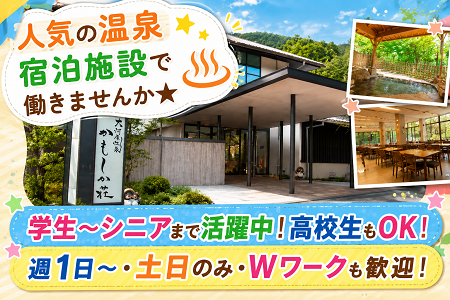 宿泊施設STAFF／学生～シニアまで活躍中・高校生も可／週1日～、土日のみも歓迎！