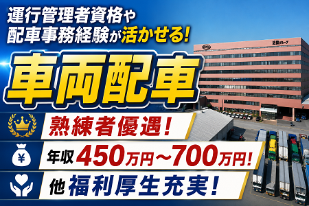 車両配車／熟練者優遇（運行管理者資格お持ち方）／年収450万円～700万円／福利厚生充実！