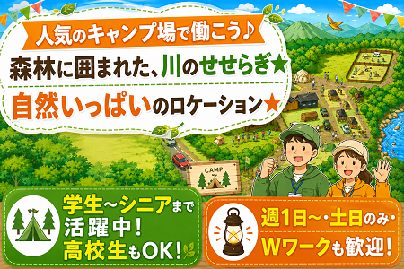 甲賀市土山町のキャンプ場STAFF／学生～シニアまで活躍中・高校生も可／週1日～・土日のみも歓迎！