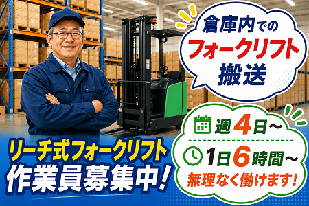 ガチガチ倉庫じゃない！50・60代が活躍中のリーチリフト中心のゆるめ物流WORK／週4日～＆希望休み柔軟対応！