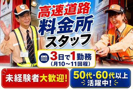 NEXCO中日本グループの高速道路料金所スタッフ／3日で1勤務・月10～11回程度／50代以上活躍中◎