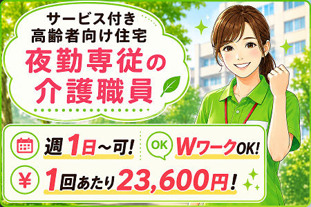 【アンジェス神照】夜勤専従の介護職員（パート）年齢不問・シニア歓迎！週1日～OK！1回あたり23,600円！
