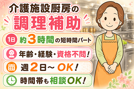 【アンジェス神照】介護施設厨房のカンタンな調理補助（パート）無資格・未経験OK！週2日～の短時間勤務