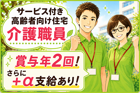 【アンジェス神照】サービス付き高齢者向け住宅の介護職員募集！賞与年2回＆プラスα手当あり◎