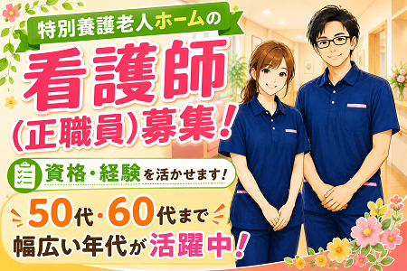 特別養護老人ホームの看護師（正職員）資格・経験が活かせます！50代・60代・シニア世代も活躍中！