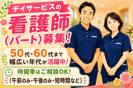 デイサービスの看護師（パート職員）50代・60代・シニア世代も活躍中！勤務時間帯は相談に応じます◎