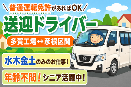【水・木・金・土のみ】多賀工場～彦根間の送迎ドライバー／普通運転免許でOK！ミドル・シニア世代積極採用！