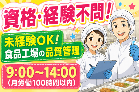 食品製造現場の品質管理スタッフ募集！年齢不問！主婦～シニア世代まで多数活躍中！