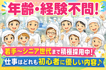 食品製造現場のリーダー候補募集！年齢不問！主婦～シニア世代まで多数活躍中！