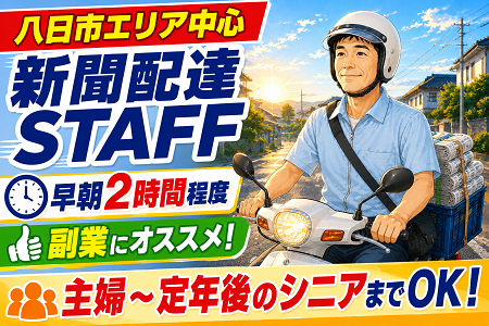 八日市エリアの新聞配達／早朝2時間程で副業にもオススメ！主婦・シニア・定年退職後まで幅広い年代活躍中！