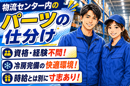 モクモク作業が中心！物流センターでの部品仕分け／土日祝休み！時給とは別に寸志もあります！