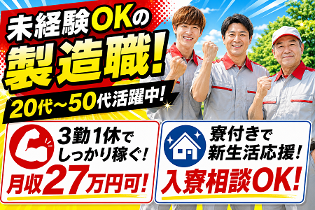 新規正社員大募集！働きやすい3勤1休の交替制で【未経験から月給27万円以上も可！】