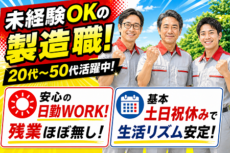 新規正社員大募集！ワークライフバランス重視の方に！【日勤・基本土日祝休み・残業ほぼナシ◎】