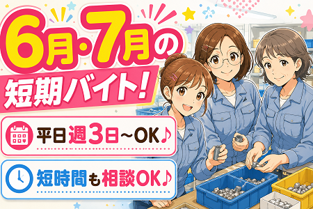 6月・7月の約2ヶ月間の短期バイト大募集！平日週3日～／1日5時間～で相談OK！学生・主婦・シニアまで代歓迎！