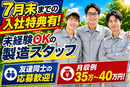 未経験歓迎の製造スタッフ募集！通勤者及びワンルーム入居者募集！月収例35万～40万円可能！