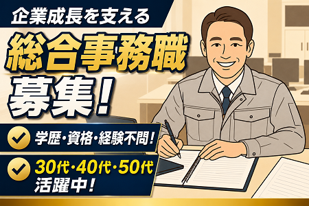 総合事務職（管理者候補）2名募集／未経験OK！30代～50代のミドル世代活躍中！
