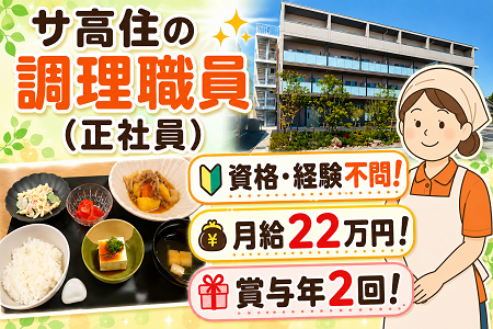 調理スタッフ（正社員）サ高住入居者への食事の調理業務／月給22万円+賞与年2回！