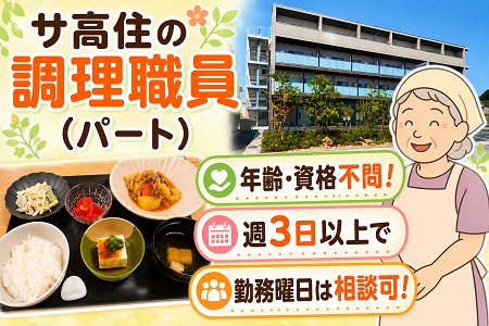 調理スタッフ（パート）サ高住入居者への食事の調理業務／年齢・資格不問／週3日以上で勤務可能！