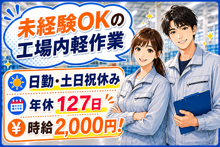 ネジ締め・テープ貼りなど／業務の約8割は座り作業／実務経験不問！日勤・⼟⽇祝休み・年間休日127⽇
