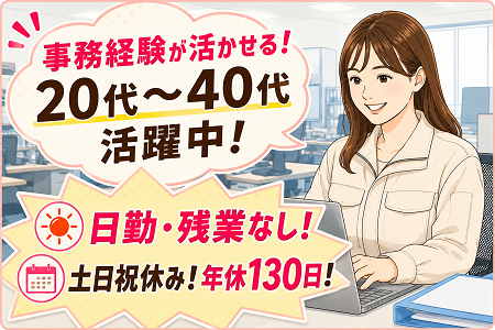 事務経験が活かせる調達事務／20代・30代・40代の女性活躍中！日勤・土日祝休み（年休130日）・残業なし！
