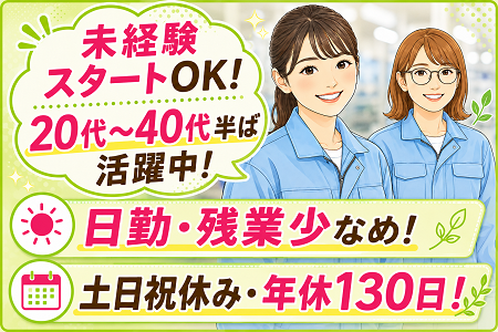 未経験スタートOKの工場軽作業／20代・30代・40代の女性活躍中！日勤・土日祝休み（年間休日130日）・残業少なめ♪