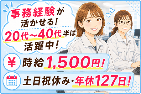 事務経験が活かせる事務と軽作業STAFF／20代・30代・40代半ばの女性活躍中！日勤・土日祝休み・年間休日127日♪