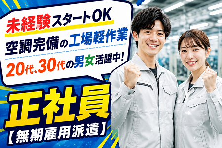 ★追加募集！ 未経験スタートOKの工場軽作業／日勤・土日祝休み・残業少なめ！20代、30代の男女が活躍中
