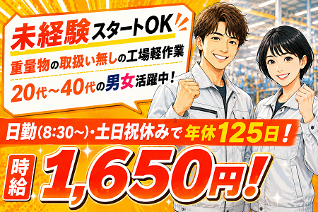 未経験スタートOKの工場軽作業／日勤・土日祝休み！時給1,650円！20代、30代、40代の男女が活躍中