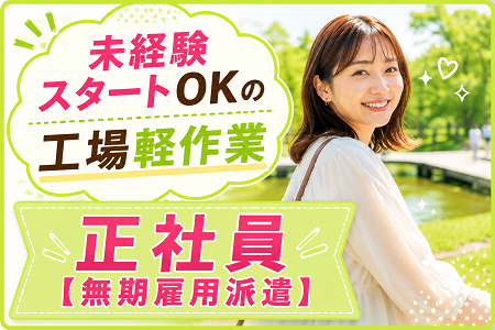 未経験スタートOKの工場軽作業／日勤・土日祝休み（年間休日130日）・残業少なめ！ワークライフバランス重視の方に！