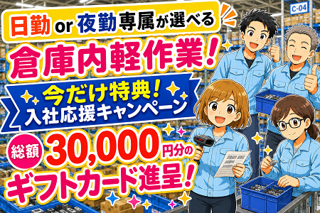 【今だけ！入社特典★総額30,000円分の特典あり！ ※先着10名様限定】新築倉庫内で空調完備の倉庫内STAFF大募集！