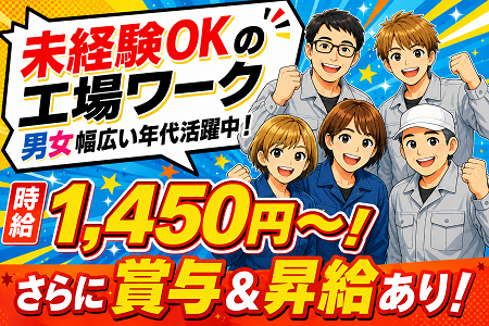 未経験OKの工場内作業／20代～ミドル世代以上まで幅広く活躍中！賞与＆昇給あり！