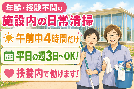 もりやまエコパーク施設内の日常清掃パートさん募集！年齢・経験不問！週3日～OK！平日午前中のみのお仕事です！