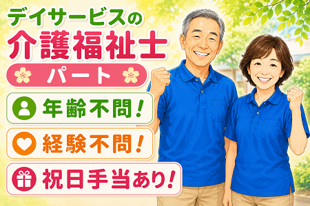 デイサービスの介護福祉士（パート）年齢不問！シニア歓迎！勤務時間・日数は相談OK！