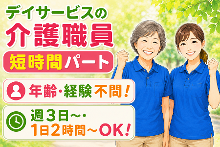 デイサービスの介護職員（短時間パート）年齢不問！シニア歓迎！週3日～・1日2時間～OK！