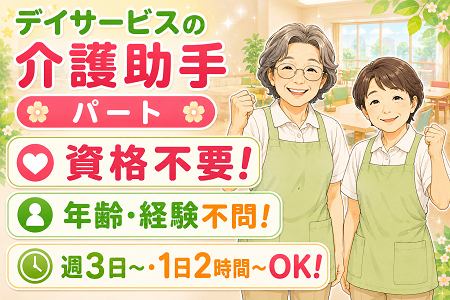 デイサービスの介護助手（パート）介護資格不要！年齢不問！シニア歓迎！週3日～・1日2時間～OK！