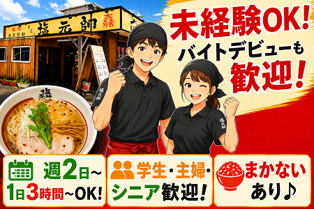 ラーメン店アルバイト／まかないあり♪週2日～・1日3時間～OK！学生・主婦歓迎！バイトデビューや高校生もOK♪