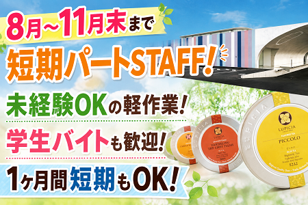 【8月～11月末まで】短期パート大募集！未経験OKの軽作業！学生バイトも歓迎！期間内で1ヶ月のド短期でもOK！