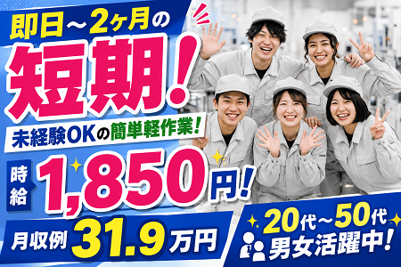 【2ヶ月短期】時給1850円で月収31.9万円以上可！未経験OK！小型部品の組立作業