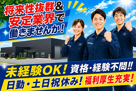 正社員募集！安心安定の当社で働きませんか！未経験者歓迎！資格不問！長期安心安定！空調完備の快適環境！