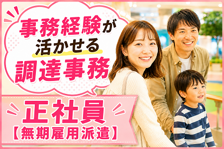 事務経験が活かせる調達事務／日勤・土日祝休み（年間休日130日）・残業なし！ワークライフバランス重視の方に！