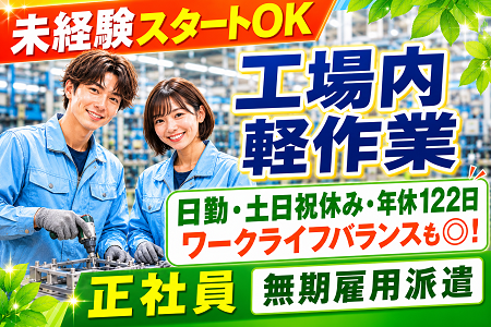 【正社員募集／無期雇用派遣】未経験歓迎の工場内軽作業／完全週休2日・年休122⽇！20代～40代の男女活躍中！