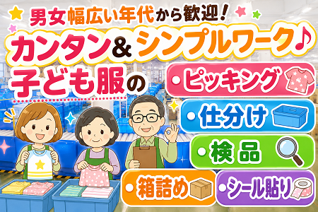 子ども服の仕分け／カンタン＆シンプルワーク♪主婦（夫）・子育て世代活躍中！男女幅広い年代からご応募歓迎！